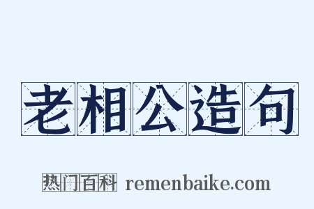 老相公造句是什么意思的图片